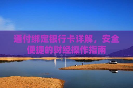 通付绑定银行卡详解,安全便捷的财经操作指南