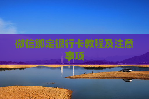 微信绑定银行卡教程及注意事项