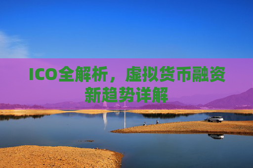 ICO全解析,虚拟货币融资新趋势详解