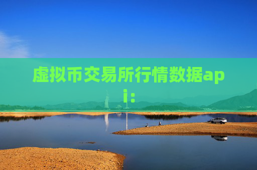 虚拟币交易所行情数据api:
