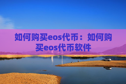 如何购买eos代币：如何购买eos代币软件