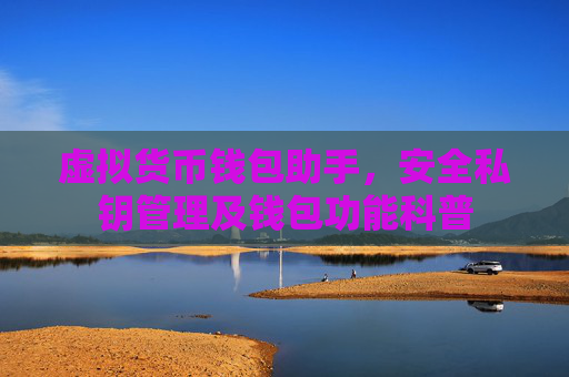 虚拟货币钱包助手,安全私钥管理及钱包功能科普
