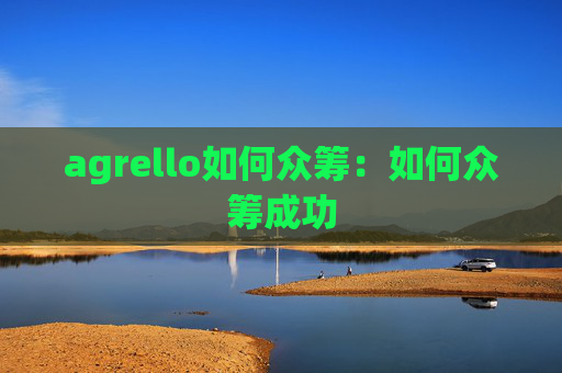 agrello如何众筹:如何众筹成功