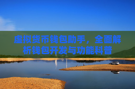 虚拟货币钱包助手,全面解析钱包开发与功能科普
