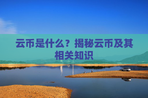 云币是什么？揭秘云币及其相关知识