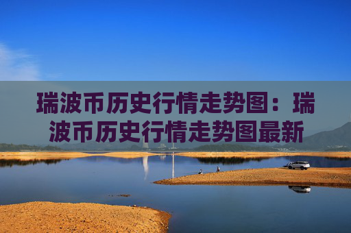 瑞波币历史行情走势图:瑞波币历史行情走势图最新