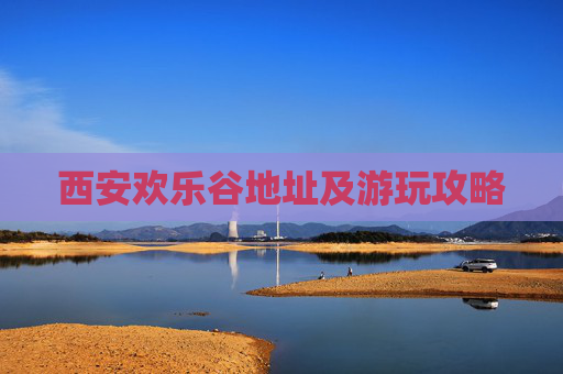 西安欢乐谷地址及游玩攻略