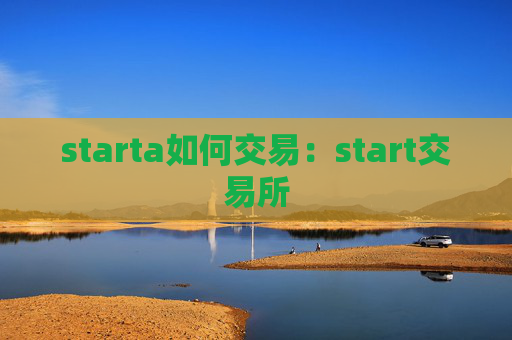 starta如何交易:start交易所
