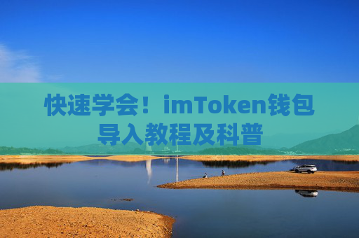 快速学会!imToken钱包导入教程及科普