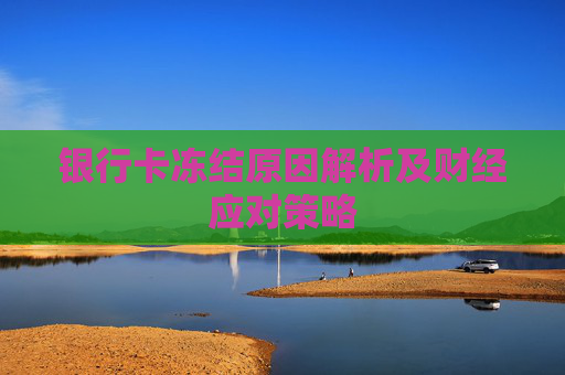 银行卡冻结原因解析及财经应对策略