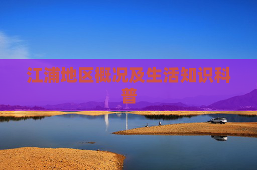 江浦地区概况及生活知识科普