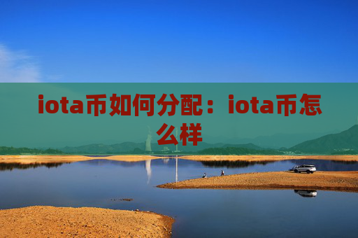 iota币如何分配:iota币怎么样