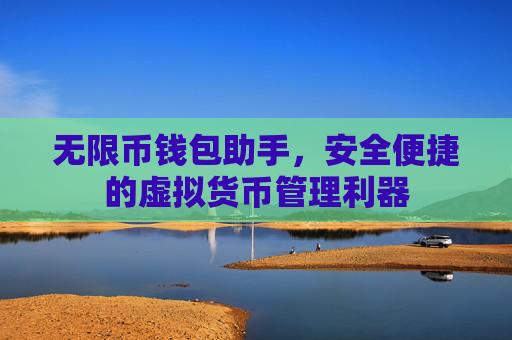 无限币钱包助手,安全便捷的虚拟货币管理利器