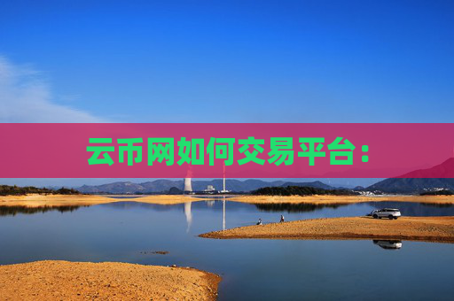 云币网如何交易平台: