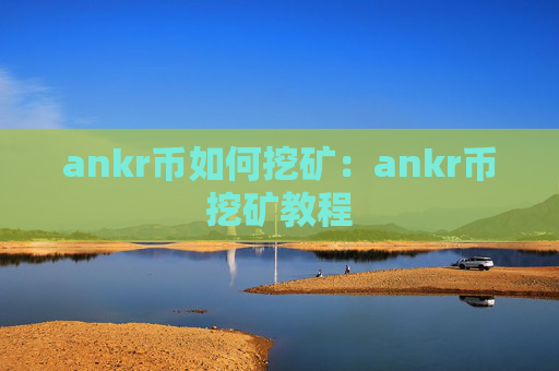 ankr币如何挖矿:ankr币挖矿教程