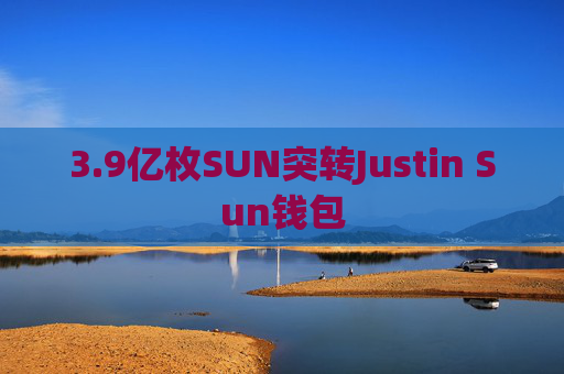 3.9亿枚SUN突转Justin Sun钱包