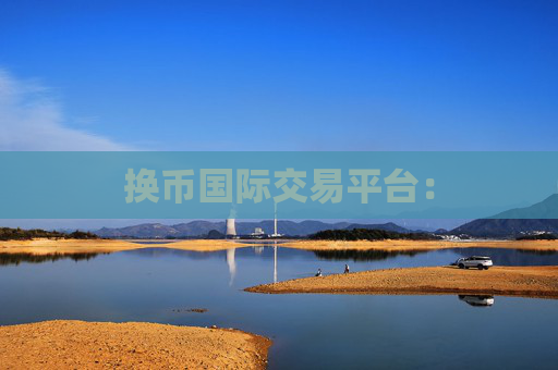 换币国际交易平台：
