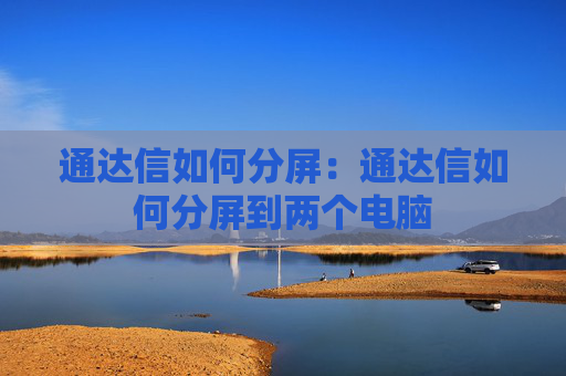 通达信如何分屏:通达信如何分屏到两个电脑