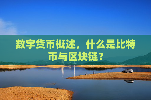 数字货币概述,什么是比特币与区块链?