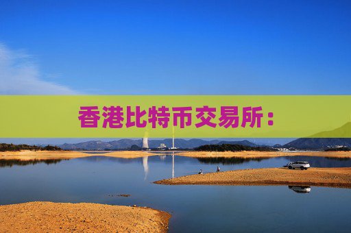 香港比特币交易所：
