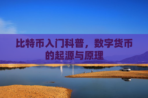 比特币入门科普，数字货币的起源与原理