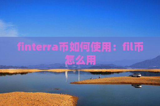 finterra币如何使用：fil币怎么用