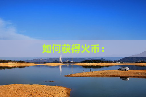 如何获得火币: