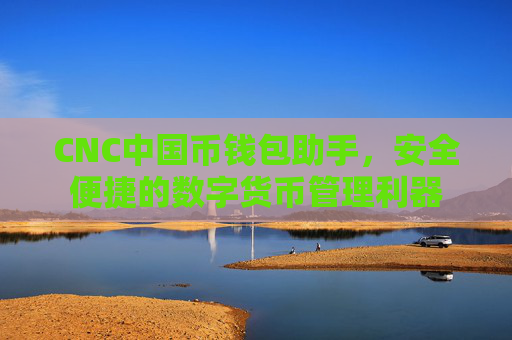 CNC中国币钱包助手,安全便捷的数字货币管理利器