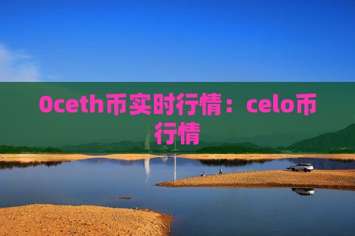 0ceth币实时行情:celo币行情