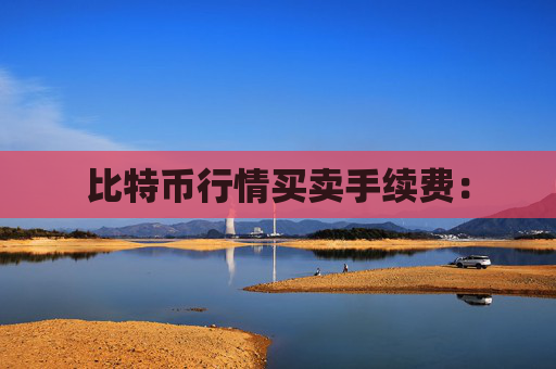 比特币行情买卖手续费：