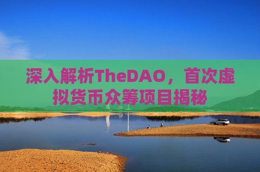 深入解析TheDAO，首次虚拟货币众筹项目揭秘