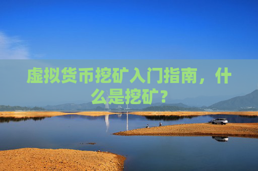 虚拟货币挖矿入门指南,什么是挖矿?