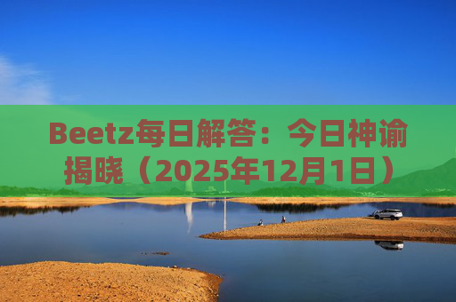 Beetz每日解答:今日神谕揭晓(2025年12月1日)