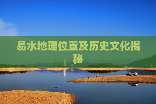 易水地理位置及历史文化揭秘
