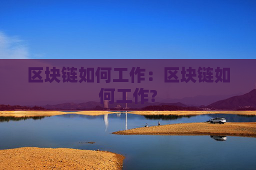 区块链如何工作:区块链如何工作?