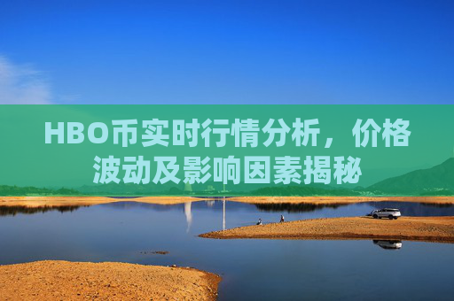 HBO币实时行情分析,价格波动及影响因素揭秘