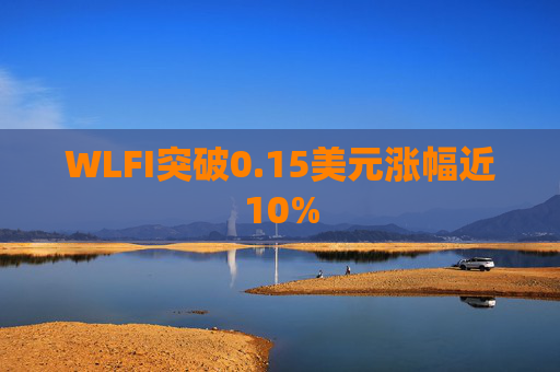 WLFI突破0.15美元涨幅近10%