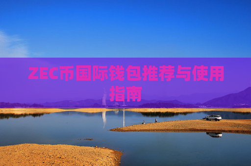 ZEC币国际钱包推荐与使用指南