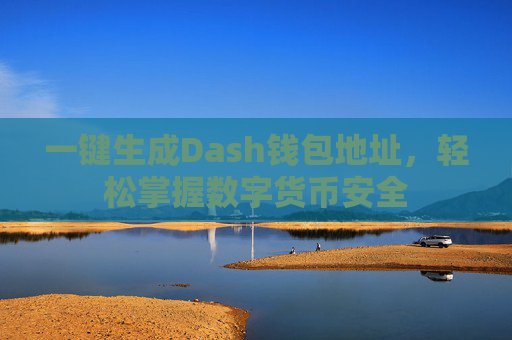 一键生成Dash钱包地址，轻松掌握数字货币安全