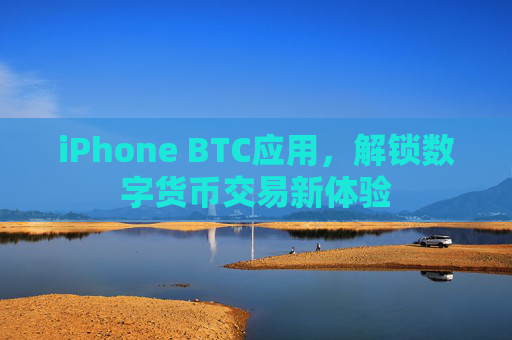 iPhone BTC应用,解锁数字货币交易新体验
