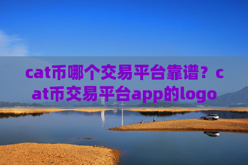 cat币哪个交易平台靠谱？cat币交易平台app的logo