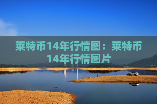 莱特币14年行情图：莱特币14年行情图片