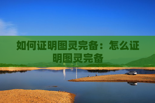 如何证明图灵完备:怎么证明图灵完备