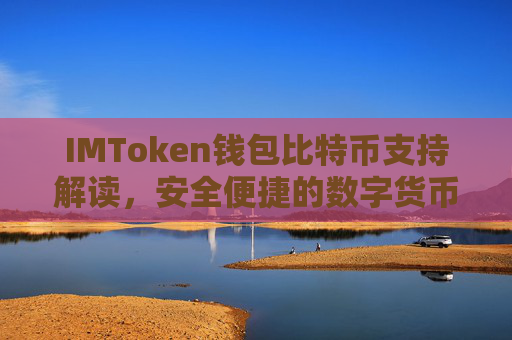 IMToken钱包比特币支持解读，安全便捷的数字货币管理助手