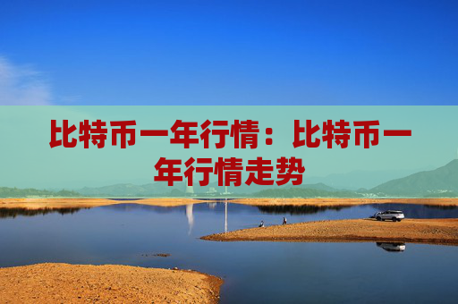 比特币一年行情:比特币一年行情走势