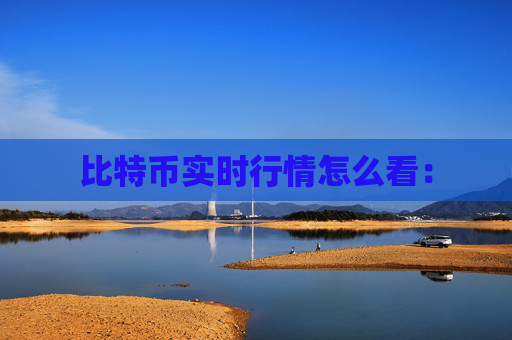 比特币实时行情怎么看：