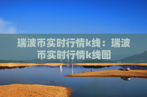 瑞波币实时行情k线:瑞波币实时行情k线图