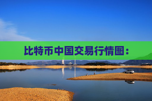 比特币中国交易行情图: