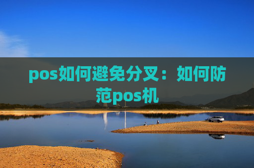 pos如何避免分叉:如何防范pos机