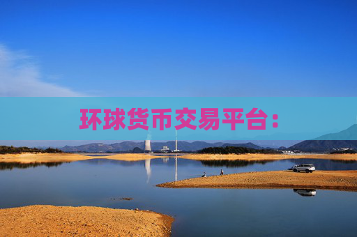 环球货币交易平台: